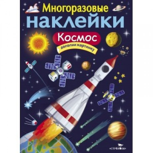 Многоразовые наклейки " Космос" | Никитина - Многоразовые наклейки - Стрекоза - 9785995133162