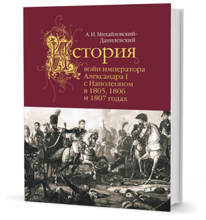 История войн императора Александра I с Наполеоном в 1805-1807 годах | Михайловский-Данилевский - Кучково поле - 9785995008576