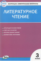 Литературное чтение 3 класс Контрольно-измерительные материалы | Кутявина - КИМ - Вако - 9785408040025