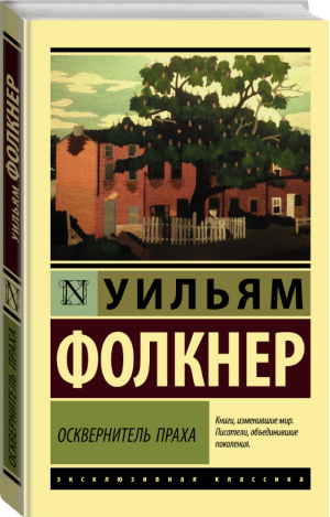 Осквернитель праха | Фолкнер - Эксклюзивная классика - АСТ - 9785171128708