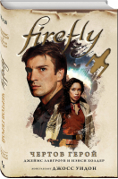 Firefly. Чертов герой | Холдер Нэнси - Fanzon - Fanzon (Эксмо) - 9785041028244