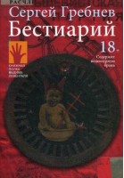 Бестиарий | Гребнев - Книжная полка Вадима Левенталя - Городец - 9785907220263