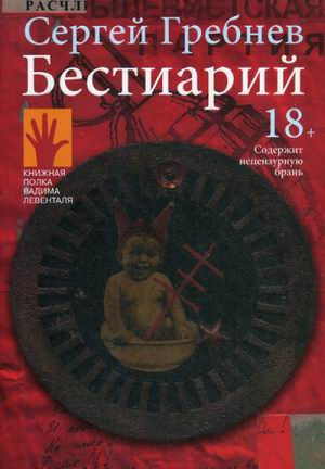 Бестиарий | Гребнев - Книжная полка Вадима Левенталя - Городец - 9785907220263