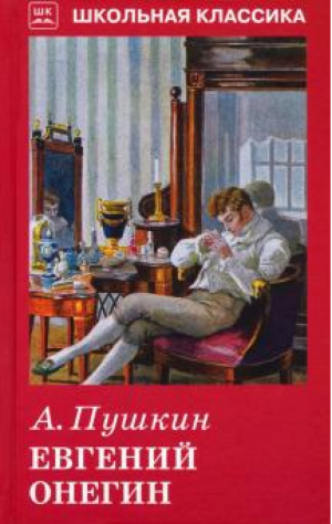 Евгений Онегин с цветными рисунками | Пушкин - Школьная классика - Искатель - 9785907113695