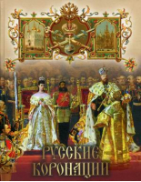 Русские коронации | Токмаков - История России - Бином - 9785996360895