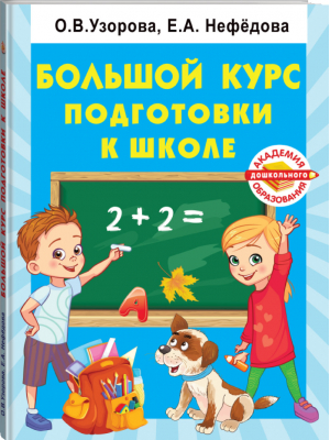 Большой курс подготовки к школе | Узорова - Академия дошкольного образования - АСТ - 9785171458843