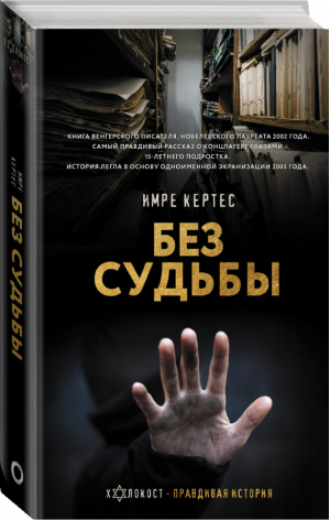 Без судьбы | Кертес - Холокост. Правдивая история - АСТ - 9785171328962