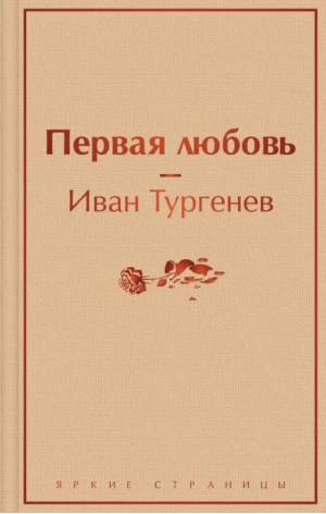 Первая любовь | Тургенев Иван Сергеевич - Яркие страницы - Эксмо - 9785041812027