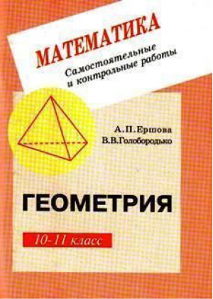 Геометрия 10-11 класс Самостоятельные и контрольные работы | Ершова - Гимназия - 9785892370929