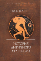 Олимпия История античного атлетизма | Шанин - Античная библиотека - Алетейя - 9785893293548