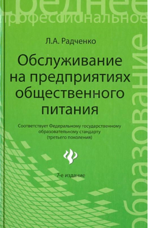 Обслуживание на предприятии общественного питания 4-е изд | Радченко - Среднее профессиональное образование - Феникс - 9785222114421