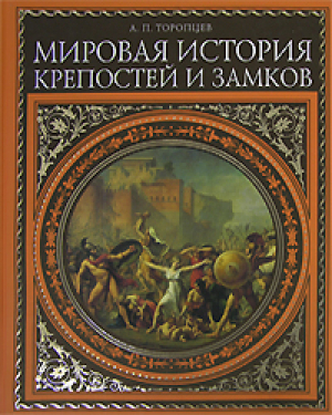 Всеобщая история крепостей и замков | Торопцев - Подарочные издания - Эксмо - 9785699559947