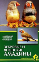 Зебровые и японские амадины | Рахманов - Домашний зооуголок - Аквариум - 9785984358903