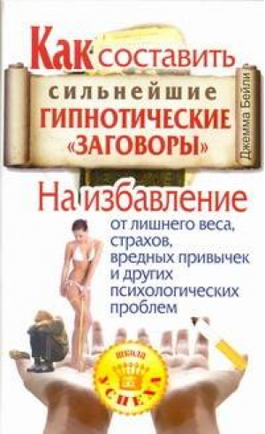 Как составить сильнейшие гипнотические "заговоры" | Бейли - Школа успеха - АСТ - 9785938789784