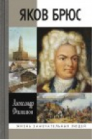 Яков Брюс | Филимон - Жизнь замечательных людей - Молодая гвардия - 9785235035812