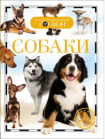 Собаки | Травина - Детская энциклопедия Росмэн - Росмэн - 9785353059585