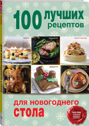 100 лучших рецептов для новогоднего стола | 
 - 100 лучших рецептов - Эксмо - 9785699755592