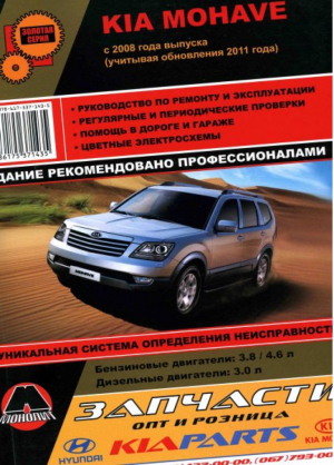 KIA Mohave с 2008 + рестайлинг с 2011 года выпуска Ремонт, эксплуатация, техническое обслуживание - Золотая серия - Монолит - 9786175371435