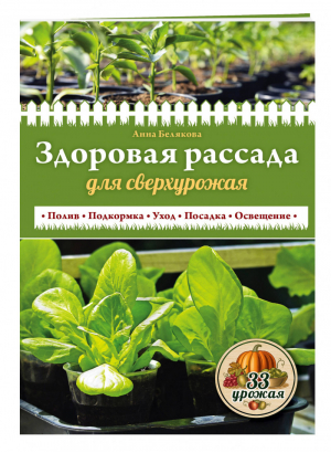 Здоровая рассада для сверхурожая | Белякова - 33 урожая - Эксмо - 9785699846177