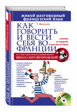 Как говорить и вести себя во Франции + CD | Николаева - Школа Китайгородской. Живой разговорный иностранный язык - Эксмо - 9785699852086