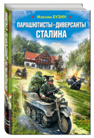 Парашютисты-диверсанты Сталина Прорыв разведчиков | Бузин - Война. Штрафбат. Они сражались за Родину - Эксмо - 9785699919239