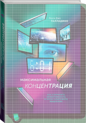 Максимальная концентрация Как сохранить эффективность в эпоху клипового мышления | Палладино - Личное развитие - Манн, Иванов и Фербер - 9785001006640