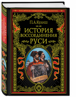История воссоединения Руси | Кулиш - Российская императорская библиотека - Эксмо - 9785040966332