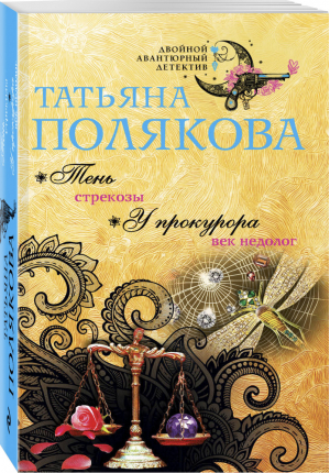 Тень стрекозы У прокурора век недолог | Полякова - Двойной авантюрный детектив - Эксмо - 9785040980680