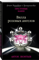 Вилла розовых ангелов | Леонтьев - Преступные камни - Эксмо - 9785041015091