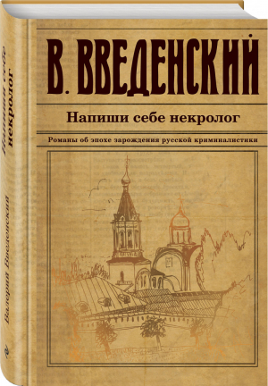 Напиши себе некролог | Введенский - Исторический детективъ - Эксмо - 9785041021986