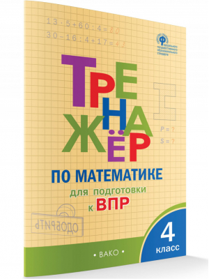 Математика 4 класс Тренажёр для подготовки к Всероссийской проверочной работе (ВПР) | Алексеева - Тренажер - Вако - 9785408047291