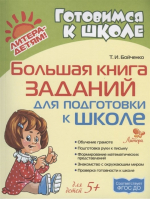 Большая книга заданий для подготовки к школе | Бойченко - Готовимся к школе - Литера - 9785407009948