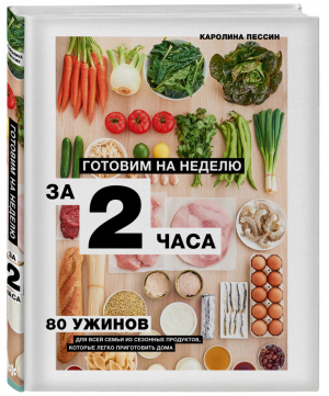 Готовим на неделю за 2 часа. 80 ужинов для всей семьи, которые легко приготовить дома | Пессин Каролин - Кулинария. Вилки против ножей - ХлебСоль (Эксмо) - 9785041164300