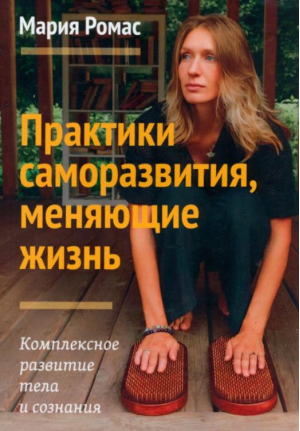 Практики саморазвития, меняющие жизнь. Комплексное развитие тела и сознания | Ромас Мария - Амрита - 9785413026472