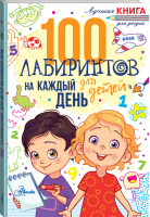 100 лабиринтов для детей на каждый день | Мур Гарет - Лучшая книга для досуга - Аванта - 9785171500603