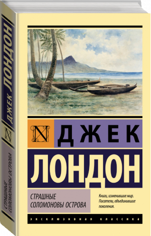 Страшные Соломоновы острова | Лондон - Эксклюзивная классика - АСТ - 9785171454005