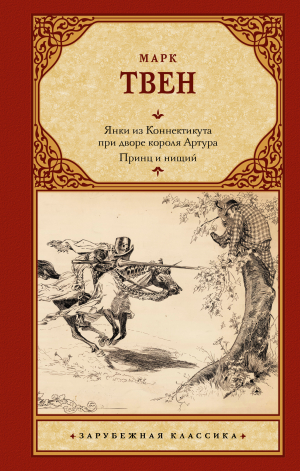 Янки из Коннектикута при дворе короля Артура Принц и нищий | Твен - Зарубежная классика - АСТ - 9785171536855