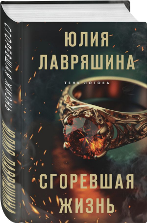 Сгоревшая жизнь | Лавряшина Юлия Александровна - Тень Логова. Детективные романы Ю.Лавряшиной - Эксмо - 9785041866884