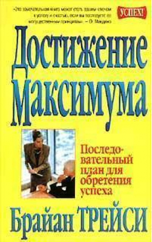 Достижение максимума Последовательный план для обретения успеха 3-е изд | Трейси - Успех! - Попурри - 9789854830865