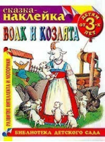 Сказка-наклейка Волк и козлята - Библиотека детского сада - Оникс - 9785329004670