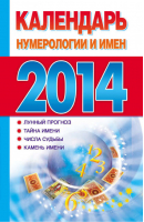 Календарь нумерологии и имен на 2014 год | Виноградова - Книги-календари - АСТ - 9785170794737
