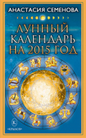 Лунный календарь на 2015 год | Семенова -  - Крылов - 9785422602513