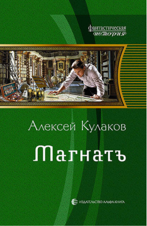 Магнатъ | Кулаков - Фантастическая история - Альфа-книга - 9785992219401