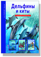 Дельфины и киты | Дунаева - Узнай мир - Тимошка - 9785912334009