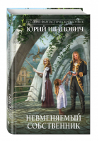 Невменяемый собственник | Иванович - Русский фантастический боевик - Эксмо - 9785699809479