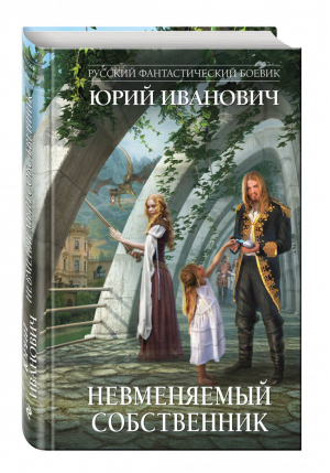 Невменяемый собственник | Иванович - Русский фантастический боевик - Эксмо - 9785699809479