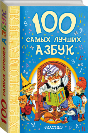 100 самых лучших азбук | Маршак - 100 новых хрестоматий - АСТ - 9785170915927