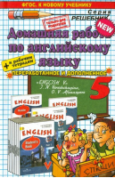 Английский язык 5 класс Домашняя работа к учебнику Верещагиной, Афанасьевой | Надточей - Решебник - Спиши.ру - 9785906767905