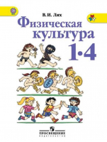 Физическая культура 1-4 класс Учебник | Лях - Физическая культура - Просвещение - 9785090317443