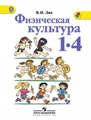 Физическая культура 1-4 класс Учебник | Лях - Физическая культура - Просвещение - 9785090317443